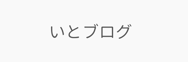 いとブログ